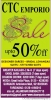 CTC Emporio Sale
